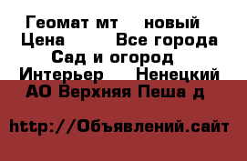 Геомат мт/15 новый › Цена ­ 99 - Все города Сад и огород » Интерьер   . Ненецкий АО,Верхняя Пеша д.